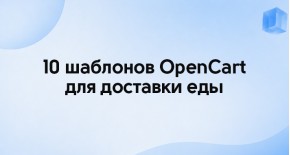 10 шаблонов OpenCart для доставки еды и продуктовых магазинов