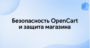 Безопасность OpenCart и защита магазина