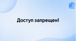 Ошибка «Доступ запрещен! У Вас нет прав для доступа к этой странице»