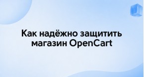 Как надёжно защитить магазин OpenCart