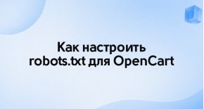Как настроить robots.txt для OpenCart