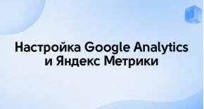 Настройка Google Analytics и Яндекс Метрики в OpenCart