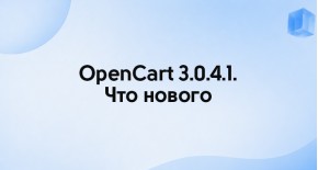 OpenCart 3.0.4.1. Что нового