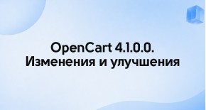 OpenCart 4.1.0.0. Изменения и улучшения