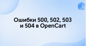 Ошибки 500, 502, 503 и 504 в OpenCart