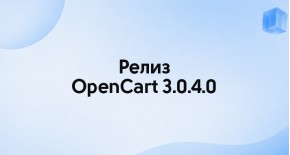 Релиз OpenCart 3.0.4.0