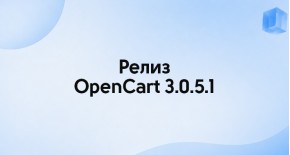 Релиз OpenCart 3.0.5.1