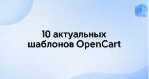 10 актуальных шаблонов OpenCart для создания интернет-магазина
