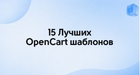 15 Лучших OpenCart шаблонов для создания интернет-магазинов различных сфер бизнеса