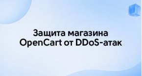 Защита магазина OpenCart от DDoS-атак