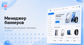 Менеджер баннеров для OpenCart