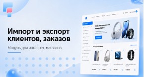 DataImpex Users & Orders - импорт и экспорт покупателей, заказов для OpenCart