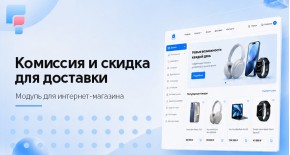 Комиссия и скидка для доставки OpenCart
