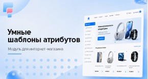 Smart Template Attribute для OpenCart