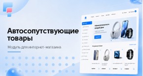 Сопутствующие товары автоматически для OpenCart