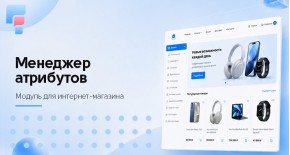 Менеджер атрибутов для OpenCart