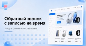 Обратный звонок с записью на время для OpenCart