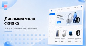 Динамическая накопительная скидка для OpenCart