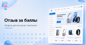 Отзыв за баллы для OpenCart 3