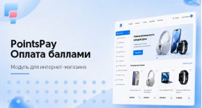 PointsPay - оплата баллами для OpenCart