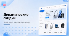 Динамические скидки для OpenCart