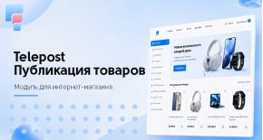 Telepost - публикация товаров в Telegram для OpenCart
