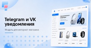 Telegram и VK уведомления для OpenCart