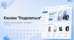 Кнопки «Поделиться» для OpenCart