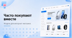 Часто покупают вместе для OpenCart