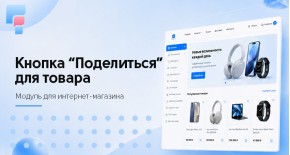 Кнопка «Поделиться» для товара для OpenCart