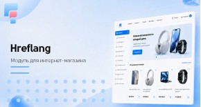 Модуль генерации hreflang-тегов Hreflang для OpenCart 3