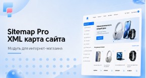 Sitemap Pro для OpenCart