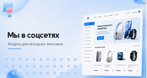 Мы в соцсетях для OpenCart 3