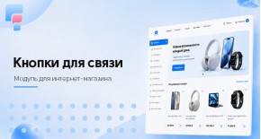 Кнопки для связи для OpenCart 3