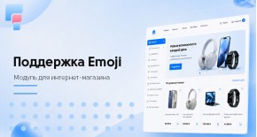Поддержка Emoji для OpenCart