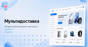 Мультидоставка для OpenCart 3