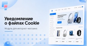 Уведомление о файлах Cookie для OpenCart