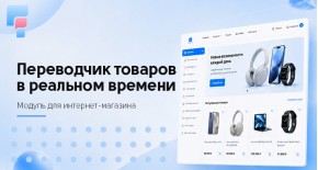 Переводчик товаров в реальном времени для OpenCart