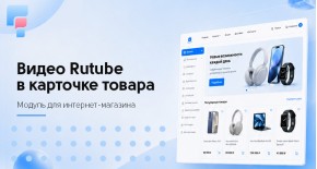 Видео Rutube в карточке товара для OpenCart