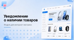 Уведомление о наличии товаров для OpenCart 3