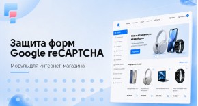 Google reCAPTCHA Pro для OpenCart 3