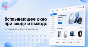 Всплывающее окно при входе и выходе для OpenCart 3