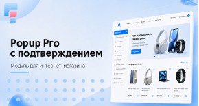 Popup Pro с подтверждением действий для OpenCart