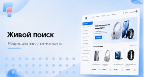 Живой поиск для OpenCart 3