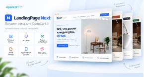 Лендинг тема - LandingPage Next для OpenCart 3