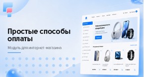 Простые способы оплаты - управление способами оплаты OpenCart