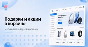 Подарки и акции в корзине для OpenCart