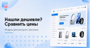 Нашли дешевле? Сравнить цены для OpenCart