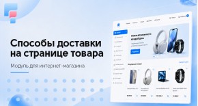 Способы доставки на странице товара для OpenCart