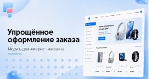 Упрощённое оформление заказа для OpenCart